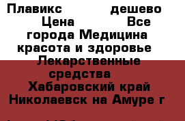 Плавикс (Plavix) дешево!!! › Цена ­ 4 500 - Все города Медицина, красота и здоровье » Лекарственные средства   . Хабаровский край,Николаевск-на-Амуре г.